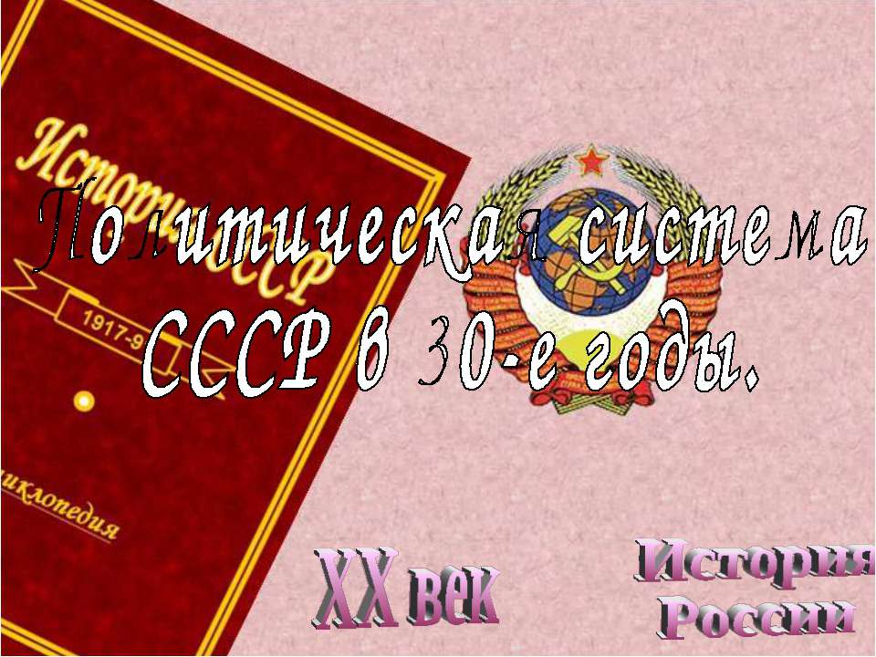 Политическая система СССР в 30-е годы  - Скачать презентации бесплатно | Читать или скачать учебники для школы онлайн бесплатно ☑ Школьные учебники school-textbook.com