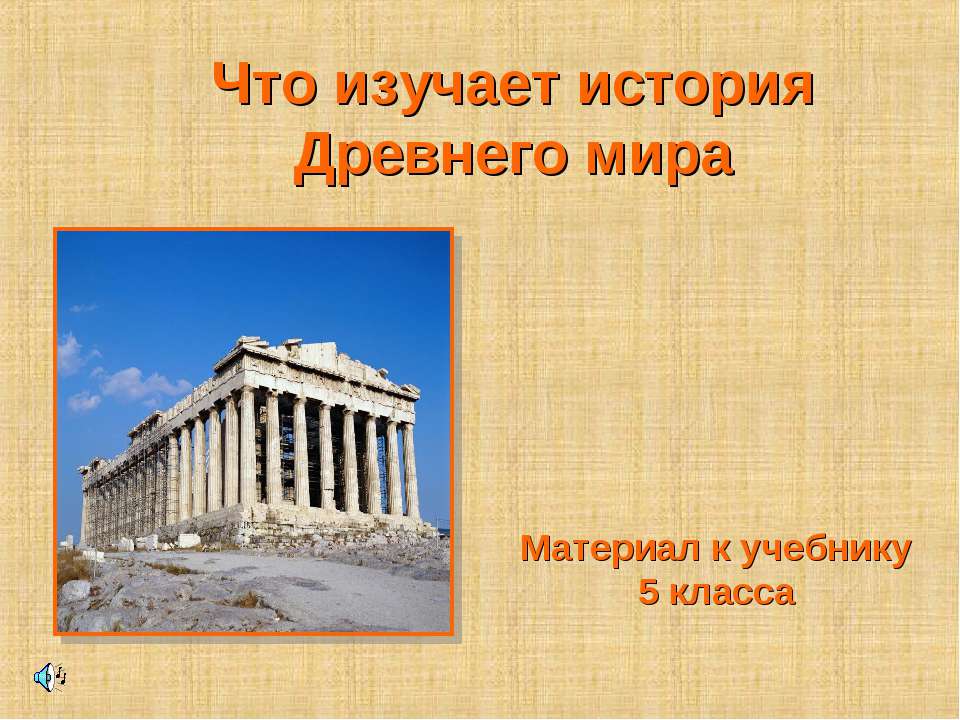 Что изучает история Древнего мира (5 класс)  - Скачать презентации бесплатно | Читать или скачать учебники для школы онлайн бесплатно ☑ Школьные учебники school-textbook.com