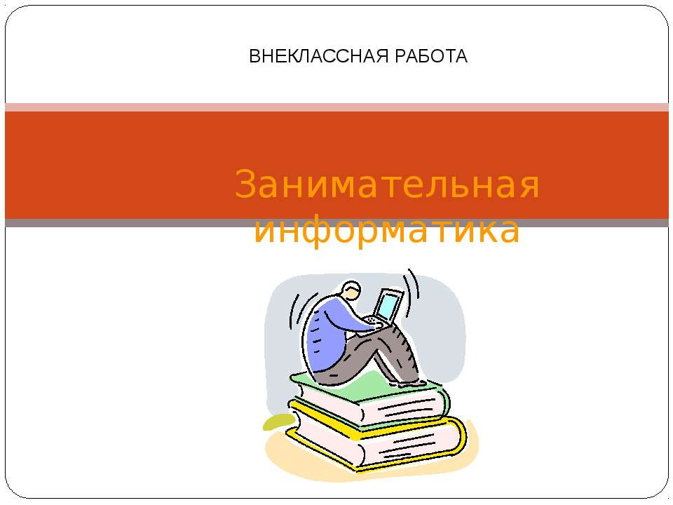 Занимательная информатика - Скачать презентации бесплатно ☑ Презентации по предметам на gdz-books.ru