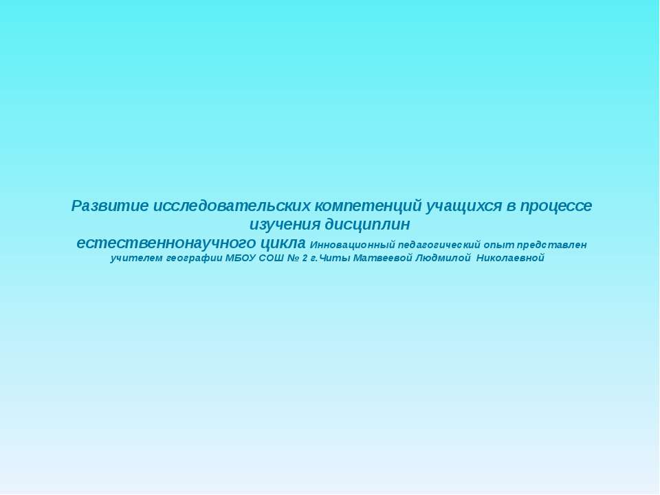 Развитие исследовательских компетенций учащихся в процессе изучения дисциплин естественнонаучного цикла  - Скачать презентации бесплатно | Читать или скачать учебники для школы онлайн бесплатно ☑ Школьные учебники school-textbook.com
