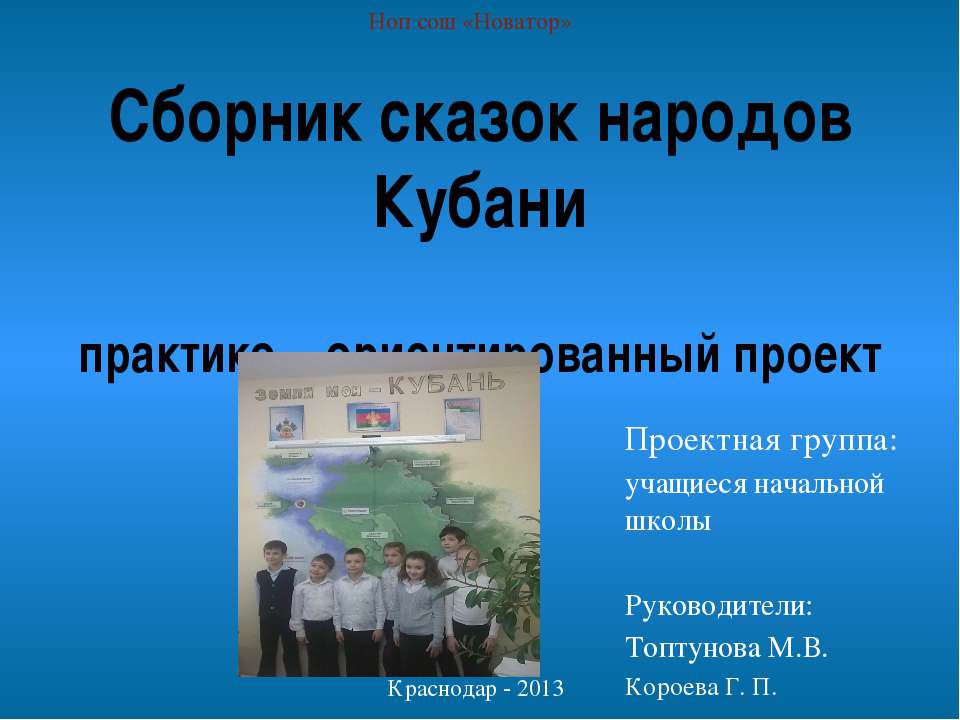 Сборник сказок народов Кубани практико – ориентированный проект  - Скачать презентации бесплатно | Читать или скачать учебники для школы онлайн бесплатно ☑ Школьные учебники school-textbook.com