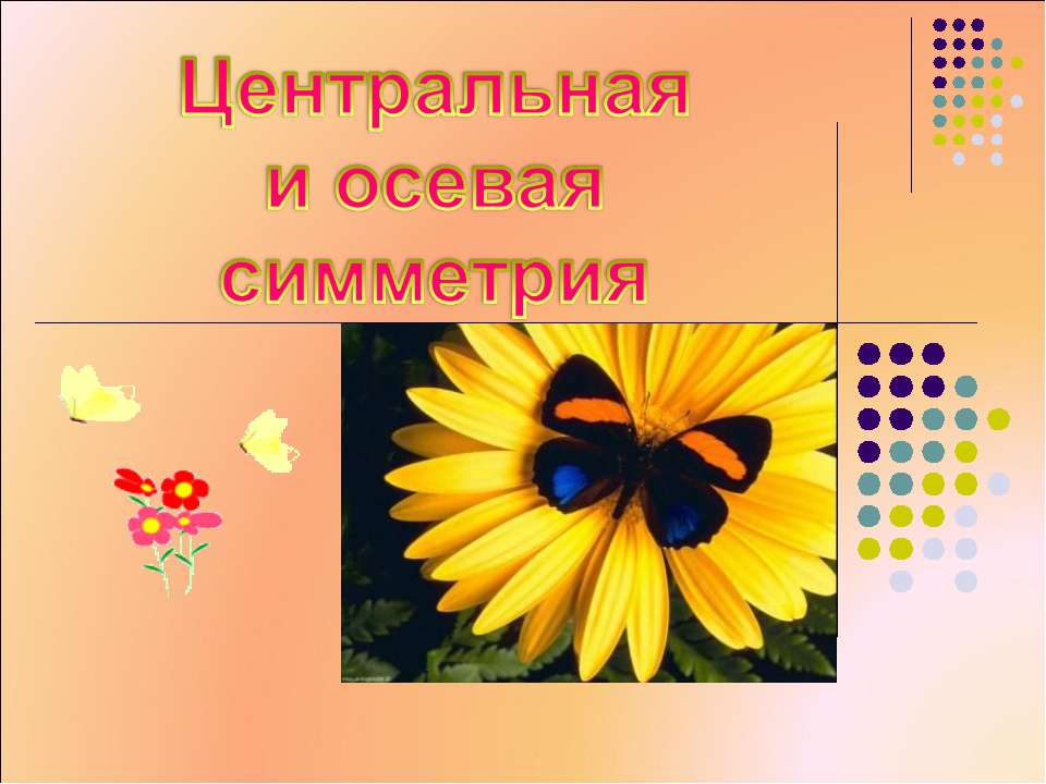 Центральная и осевая симметрия  - Скачать презентации бесплатно | Читать или скачать учебники для школы онлайн бесплатно ☑ Школьные учебники school-textbook.com