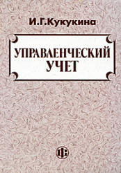 Управленческий учет - Кукукина И.Г. - Читать или скачать учебники для школы онлайн бесплатно | Школьные учебники ┃ Учебники для студентов на gdz-books.ru