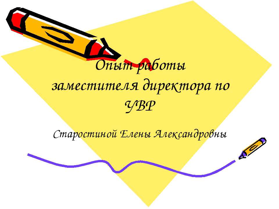 Опыт работы заместителя директора по УВР  - Скачать презентации бесплатно | Читать или скачать учебники для школы онлайн бесплатно ☑ Школьные учебники school-textbook.com