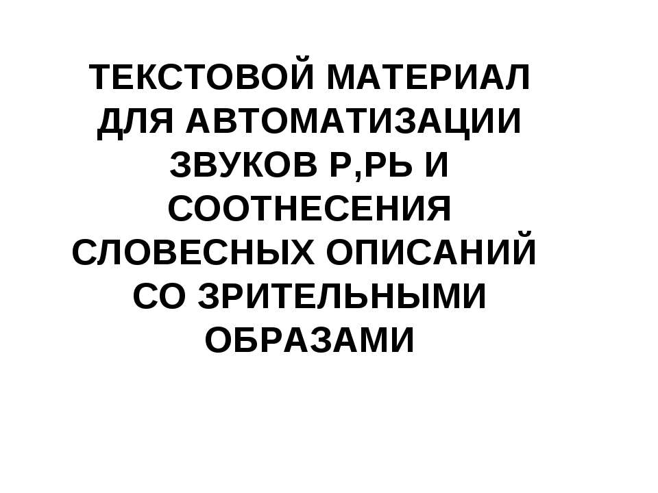 Автоматизация звуков [р] и [р'] в тексте  - Скачать презентации бесплатно | Читать или скачать учебники для школы онлайн бесплатно ☑ Школьные учебники school-textbook.com