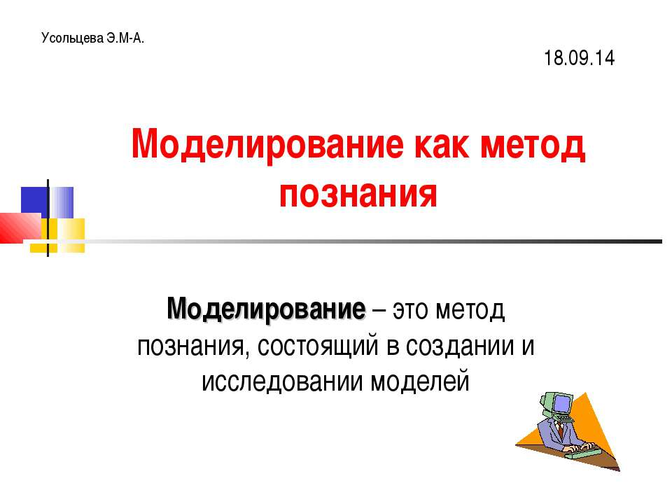 Моделирование, как метод познания (11 класс)  - Скачать презентации бесплатно | Читать или скачать учебники для школы онлайн бесплатно ☑ Школьные учебники school-textbook.com