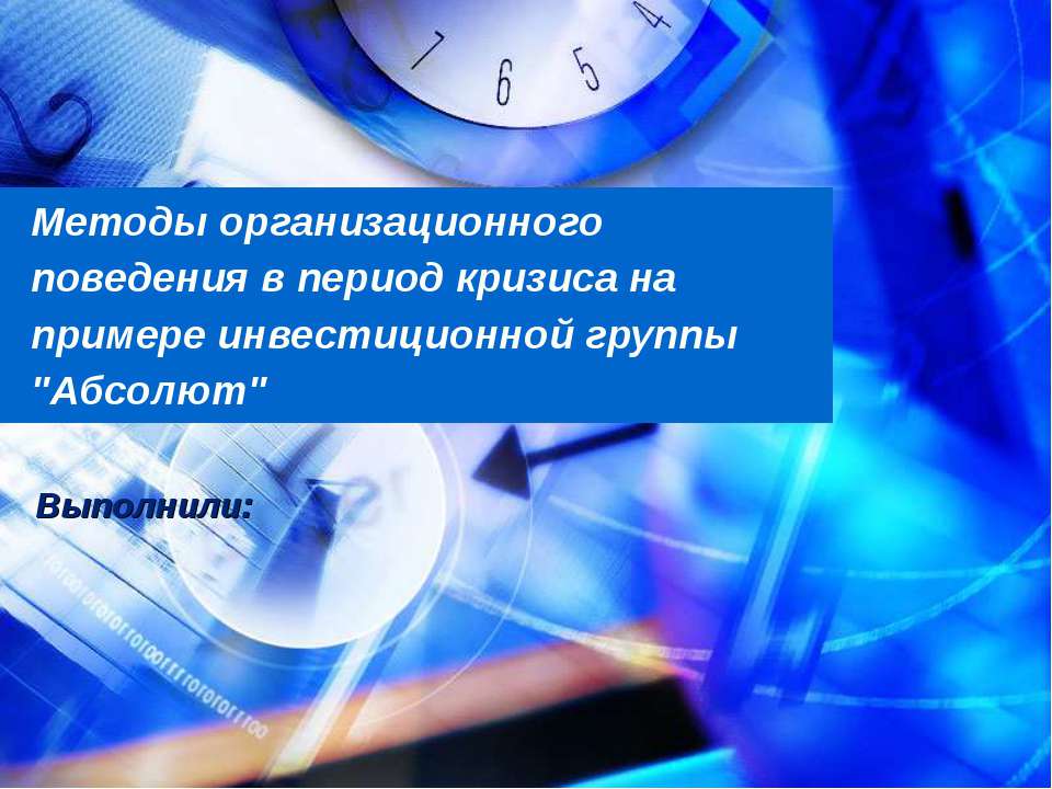Методы организационного поведения в период кризиса на примере инвестиционной группы "Абсолют"  - Скачать презентации бесплатно | Читать или скачать учебники для школы онлайн бесплатно ☑ Школьные учебники school-textbook.com