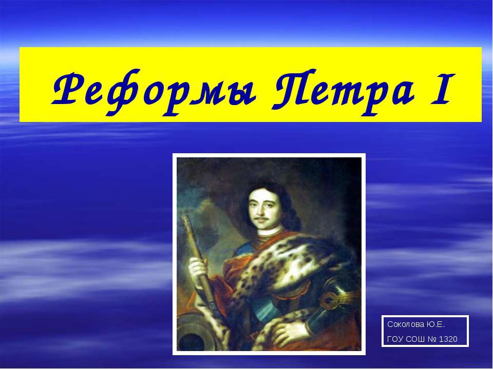 Реформы Петра I - Скачать презентации бесплатно ☑ Презентации по предметам на gdz-books.ru
