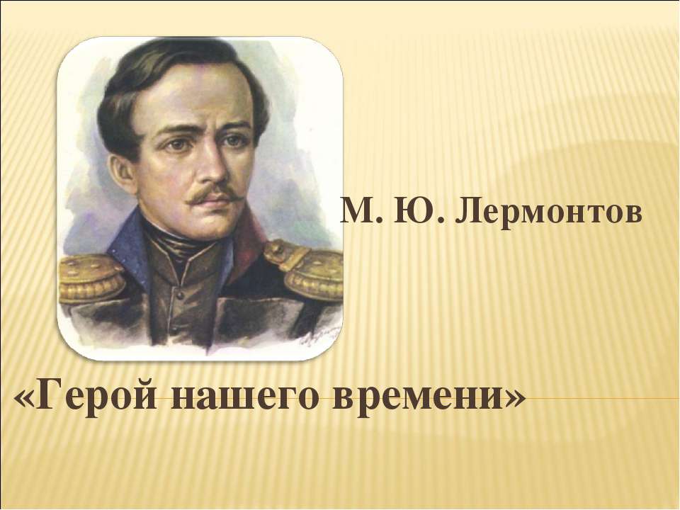 М.Ю. Лермонтов «Герой нашего времени»  - Скачать презентации бесплатно | Читать или скачать учебники для школы онлайн бесплатно ☑ Школьные учебники school-textbook.com