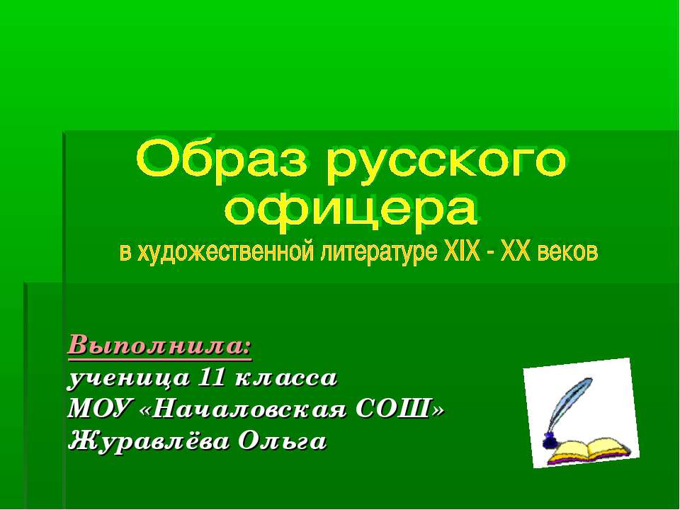 Образ русского офицера в художественной литературе XIX - XX веков  - Скачать презентации бесплатно | Читать или скачать учебники для школы онлайн бесплатно ☑ Школьные учебники school-textbook.com