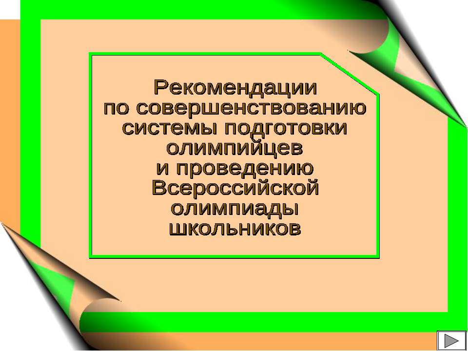 Рекомендации по совершенствованию системы подготовки олимпийцев и проведению Всероссийской олимпиады школьников  - Скачать презентации бесплатно | Читать или скачать учебники для школы онлайн бесплатно ☑ Школьные учебники school-textbook.com