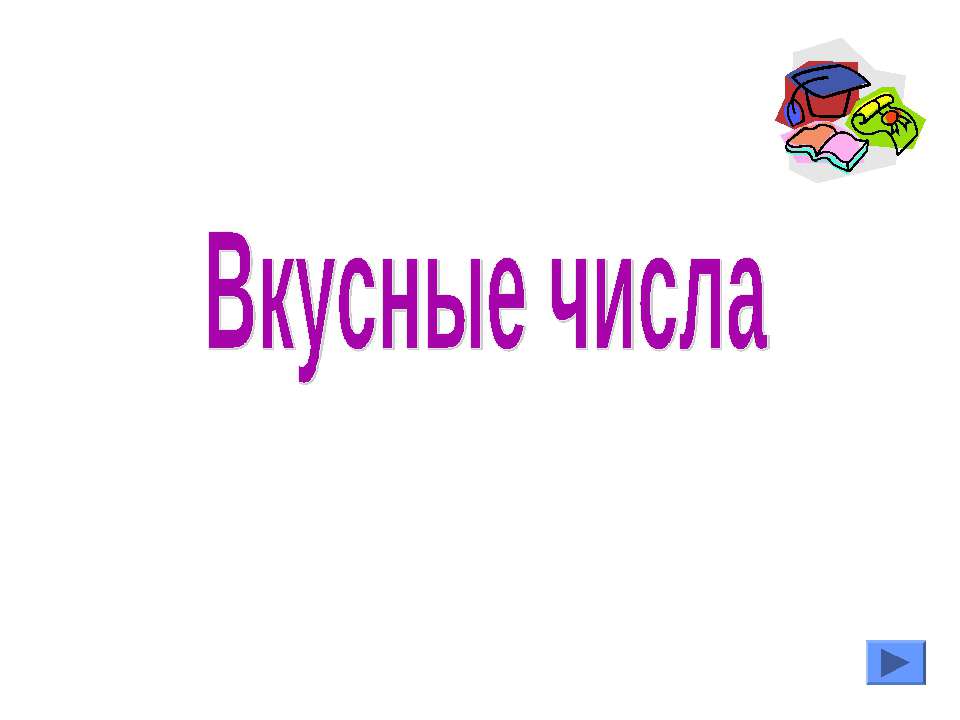 Вкусные числа - Скачать презентации бесплатно ☑ Презентации по предметам на gdz-books.ru
