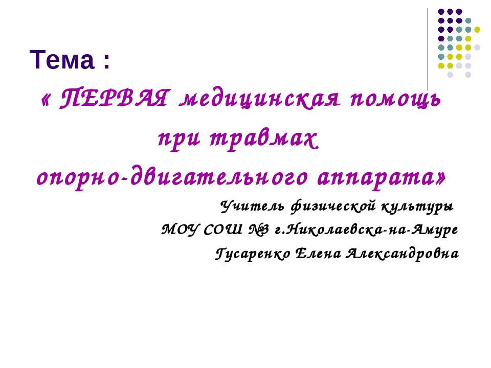 Первая медицинская помощь при травмах опорно-двигательного аппарата  - Скачать презентации бесплатно | Читать или скачать учебники для школы онлайн бесплатно ☑ Школьные учебники school-textbook.com