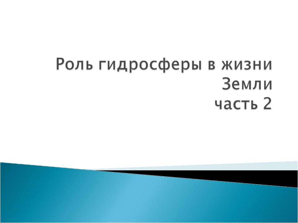 Роль гидросферы в жизни Земли  - Скачать презентации бесплатно | Читать или скачать учебники для школы онлайн бесплатно ☑ Школьные учебники school-textbook.com