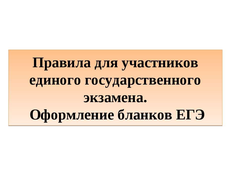 Правила заполнения бланков ЕГЭ - Скачать презентации бесплатно ☑ Презентации по предметам на gdz-books.ru