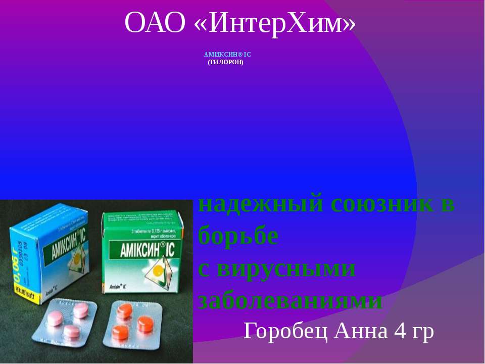 Амиксин (ТИЛОРОН) - Скачать презентации бесплатно ☑ Презентации по предметам на gdz-books.ru
