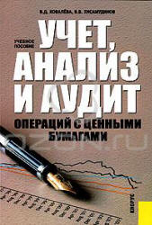 Учет, анализ и аудит операций с ценными бумагами - Ковалёва В.Д., Хисамудинов В.В.  - Скачать презентации бесплатно | Читать или скачать учебники для школы онлайн бесплатно ☑ Школьные учебники school-textbook.com