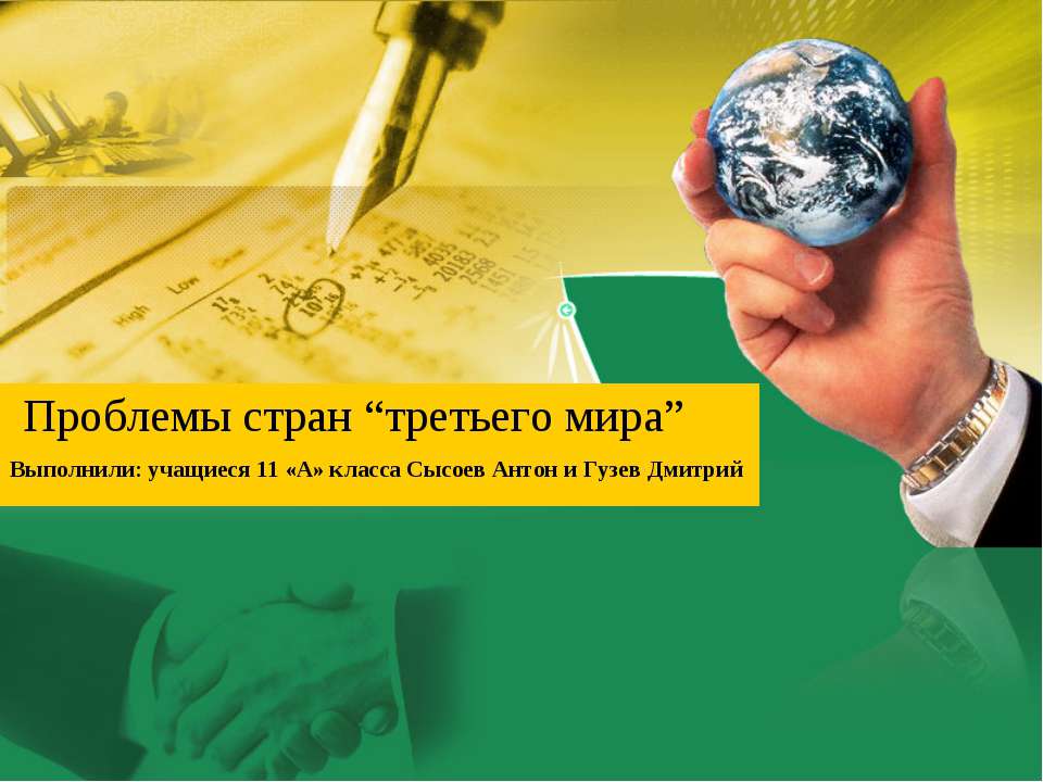 Проблемы стран “третьего мира” - Скачать презентации бесплатно ☑ Презентации по предметам на gdz-books.ru