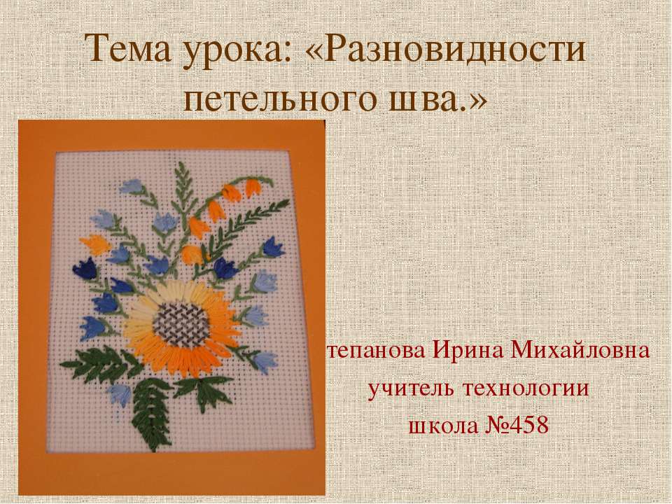 Разновидности петельного шва - Скачать презентации бесплатно ☑ Презентации по предметам на gdz-books.ru