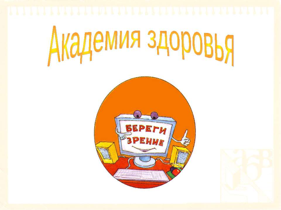 Академия здоровья  - Скачать презентации бесплатно | Читать или скачать учебники для школы онлайн бесплатно ☑ Школьные учебники school-textbook.com