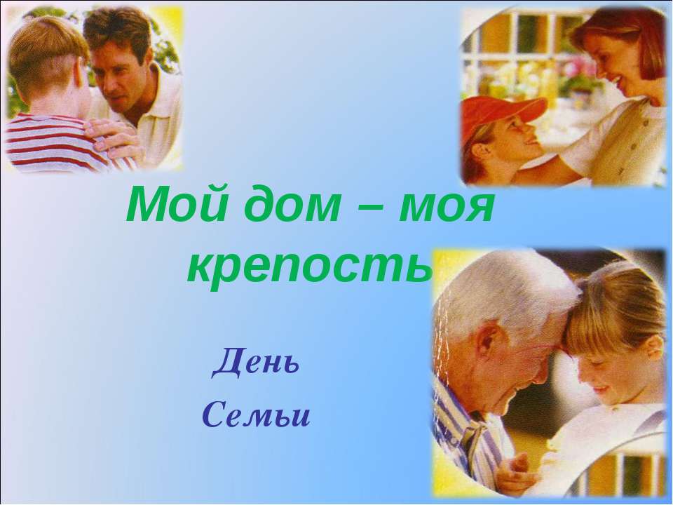 Мой дом – моя крепость  - Скачать презентации бесплатно | Читать или скачать учебники для школы онлайн бесплатно ☑ Школьные учебники school-textbook.com