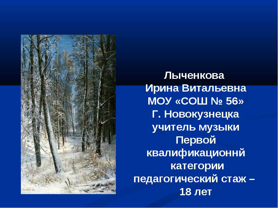 Музыка Зимы - Скачать презентации бесплатно ☑ Презентации по предметам на gdz-books.ru