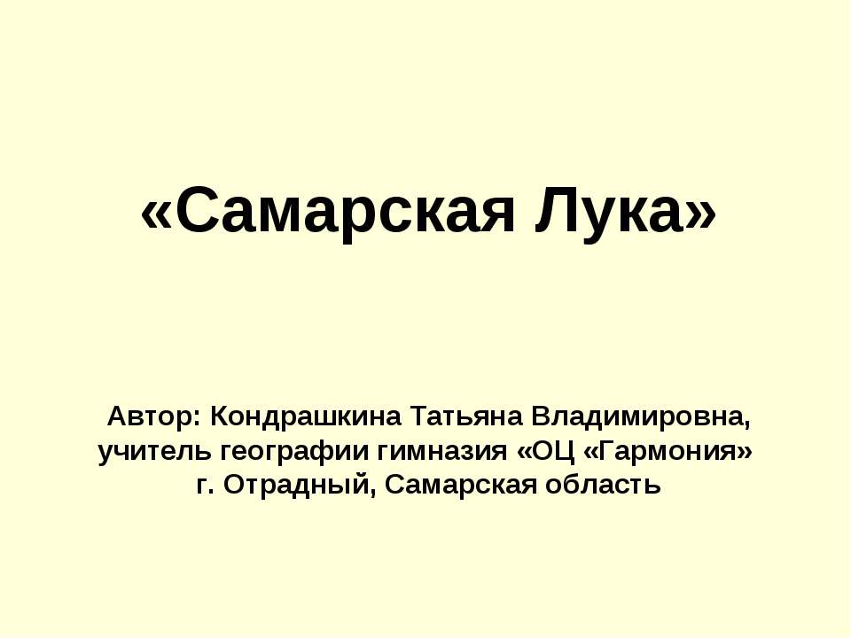 Самарская Лука  - Скачать презентации бесплатно | Читать или скачать учебники для школы онлайн бесплатно ☑ Школьные учебники school-textbook.com