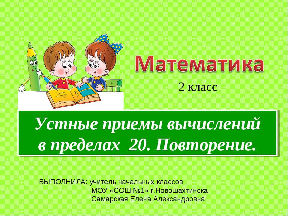Устные приемы вычислений в пределах 20. Повторение  - Скачать презентации бесплатно | Читать или скачать учебники для школы онлайн бесплатно ☑ Школьные учебники school-textbook.com