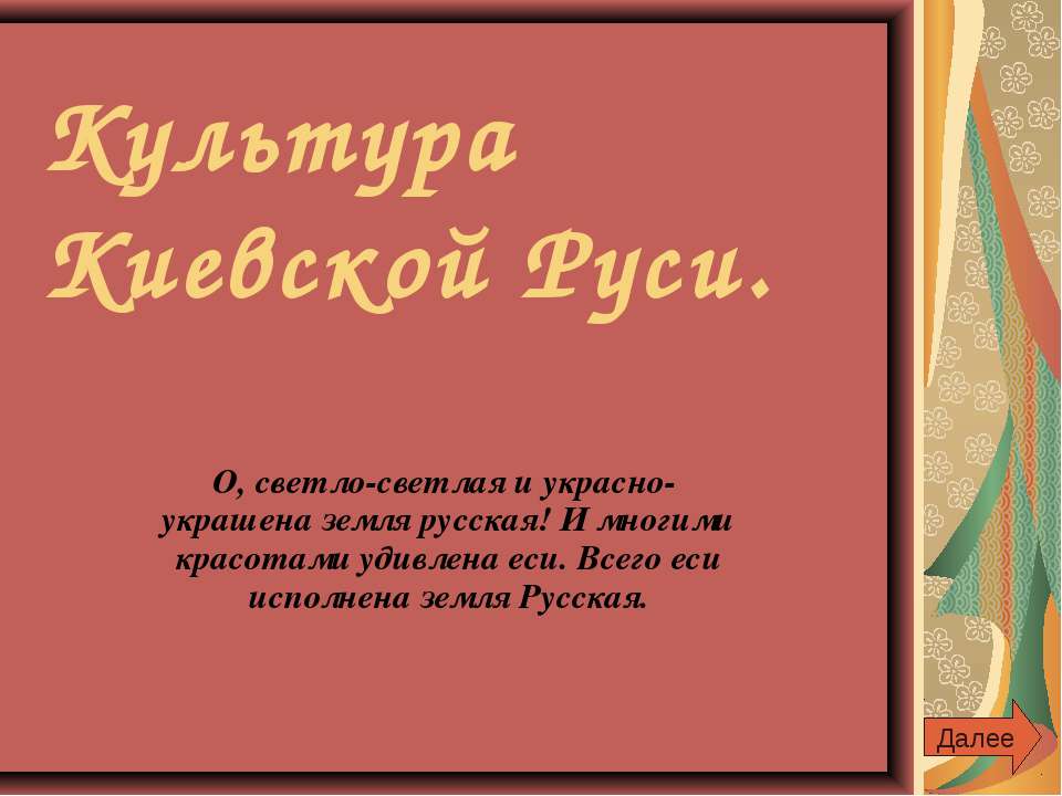 Культура Киевской Руси  - Скачать презентации бесплатно | Читать или скачать учебники для школы онлайн бесплатно ☑ Школьные учебники school-textbook.com