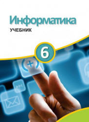 Информатика. 6 класс - Махмудзаде Р. и др.  - Скачать презентации бесплатно | Читать или скачать учебники для школы онлайн бесплатно ☑ Школьные учебники school-textbook.com