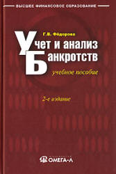 Учет и анализ банкротств - Федорова Г.В. - Читать или скачать учебники для школы онлайн бесплатно | Школьные учебники ┃ Учебники для студентов на gdz-books.ru