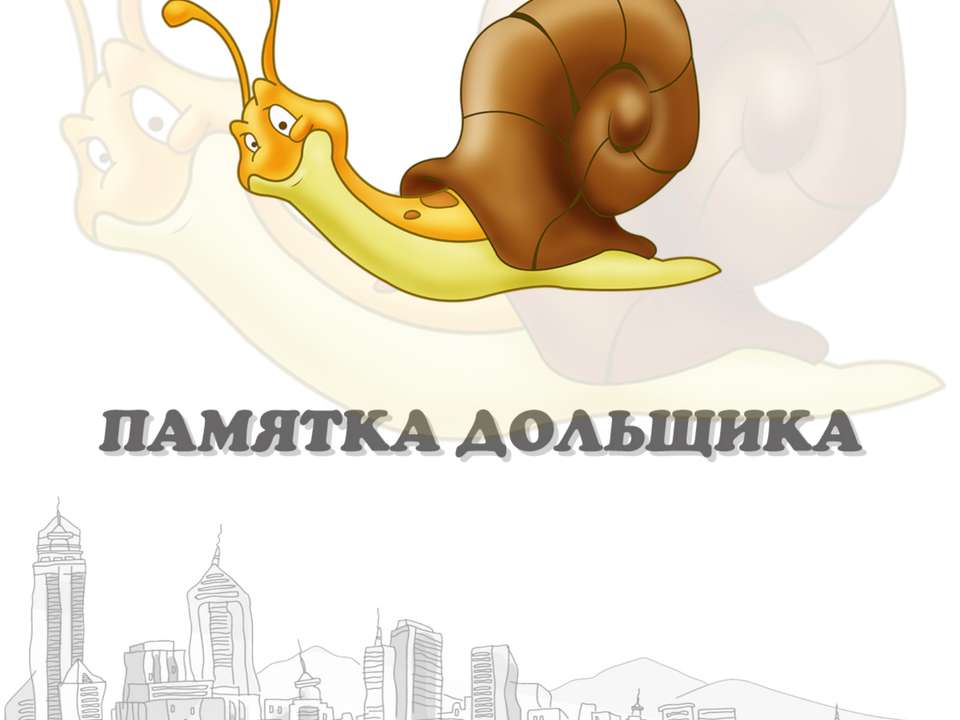 Памятка дольщику - Скачать презентации бесплатно ☑ Презентации по предметам на gdz-books.ru