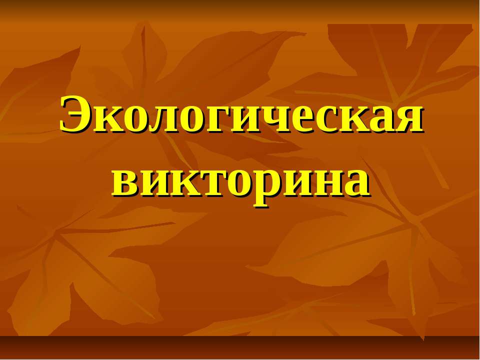Экологическая викторина - Скачать презентации бесплатно ☑ Презентации по предметам на gdz-books.ru
