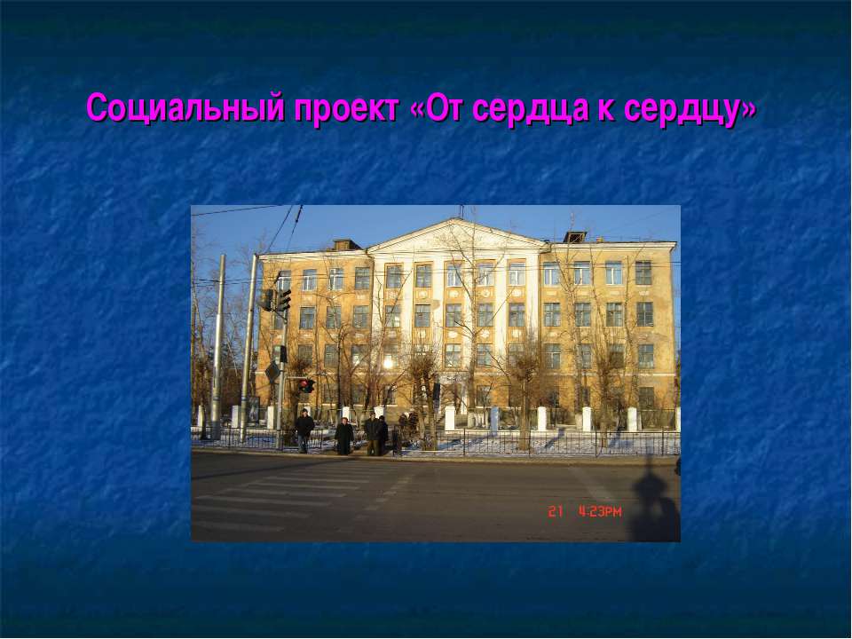 Социальный проект «От сердца к сердцу»  - Скачать презентации бесплатно | Читать или скачать учебники для школы онлайн бесплатно ☑ Школьные учебники school-textbook.com