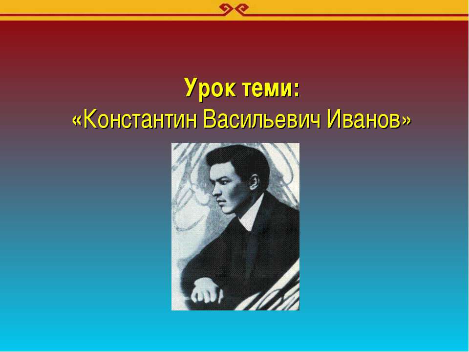 Константин Васильевич Иванов  - Скачать презентации бесплатно | Читать или скачать учебники для школы онлайн бесплатно ☑ Школьные учебники school-textbook.com