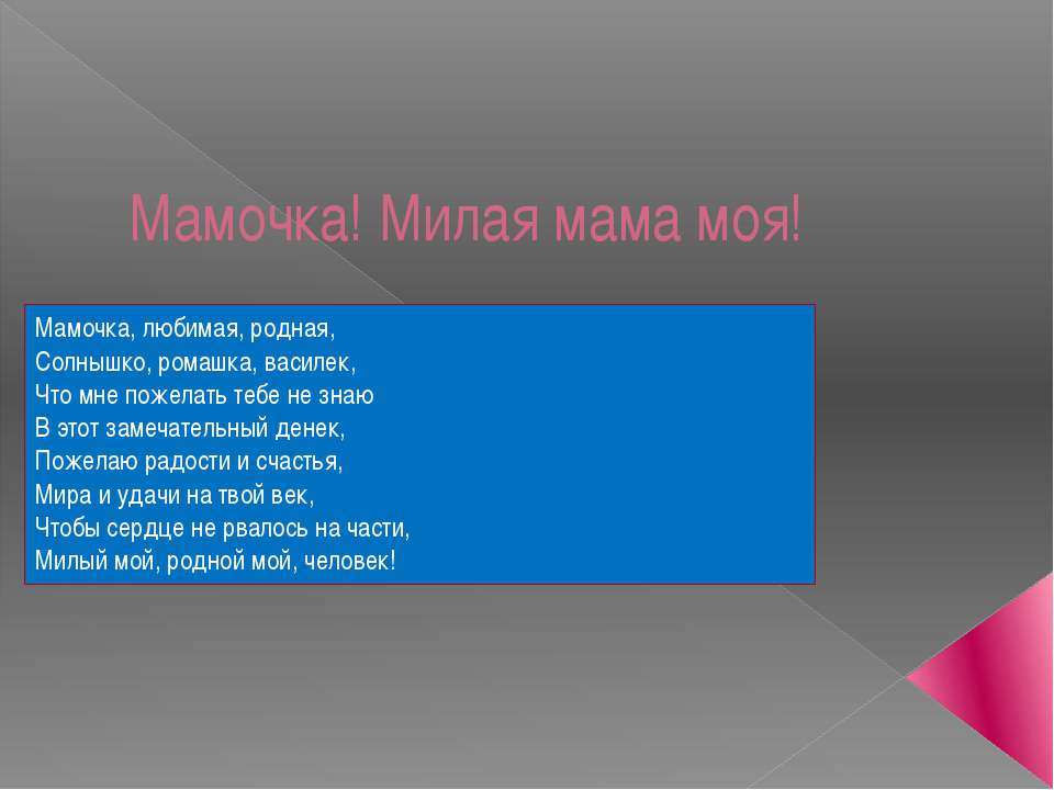 Мамочка! Милая мама моя!  - Скачать презентации бесплатно | Читать или скачать учебники для школы онлайн бесплатно ☑ Школьные учебники school-textbook.com
