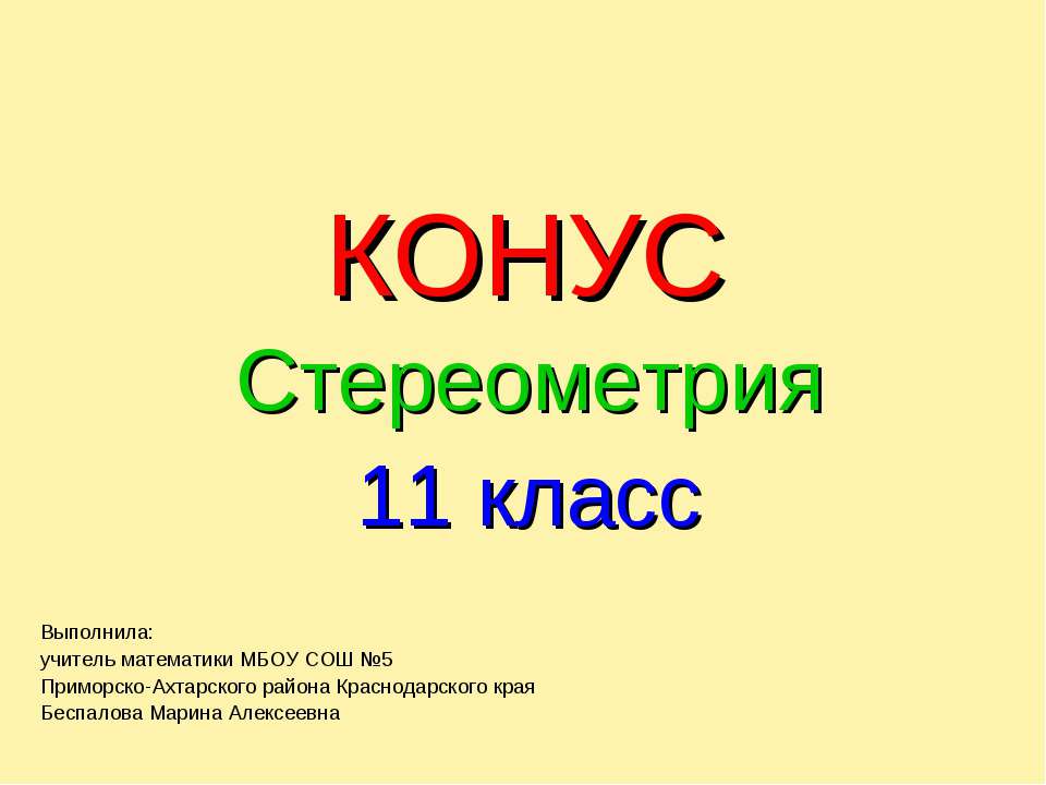 Конус. Стереометрия  - Скачать презентации бесплатно | Читать или скачать учебники для школы онлайн бесплатно ☑ Школьные учебники school-textbook.com