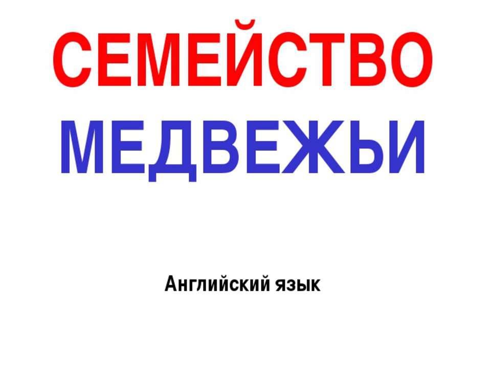 СЕМЕЙСТВО МЕДВЕЖЬИ - Скачать презентации бесплатно ☑ Презентации по предметам на gdz-books.ru