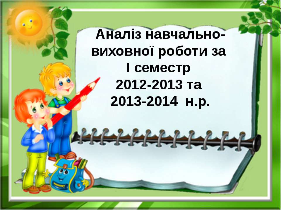 Аналіз навчально-виховної діяльності за І семестр 2013-2014 н.р. - Скачать презентации бесплатно ☑ Презентации по предметам на gdz-books.ru