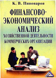 Финансово-экономический анализ хозяйственной деятельности коммерческих организаций - Пивоваров К.В.  - Скачать презентации бесплатно | Читать или скачать учебники для школы онлайн бесплатно ☑ Школьные учебники school-textbook.com