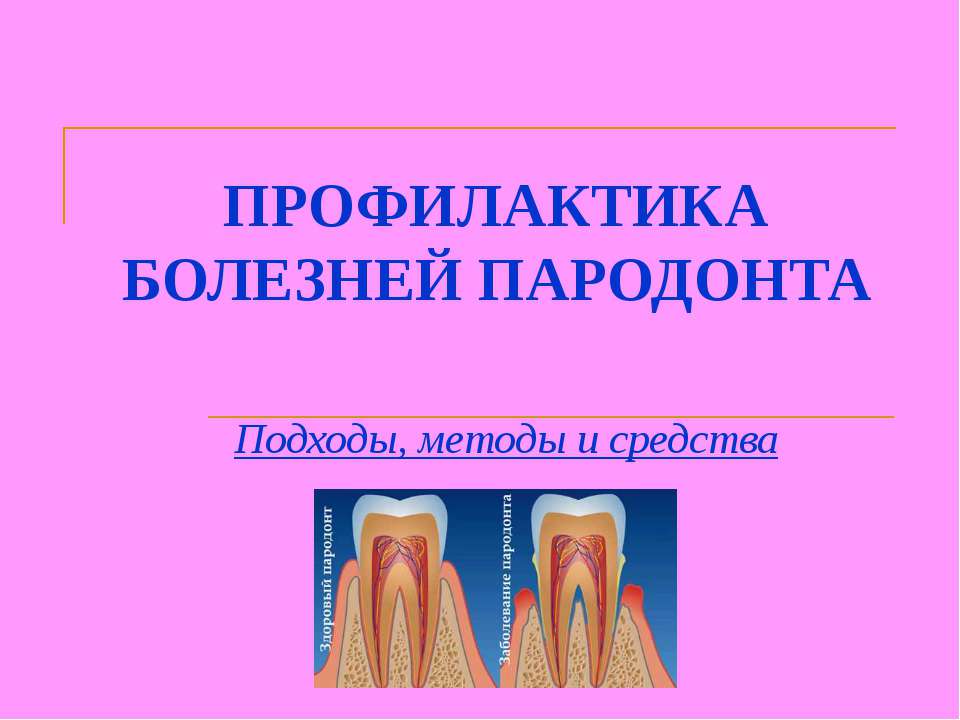 Профилактика болезней пародонта. Подходы, методы и средства  - Скачать презентации бесплатно | Читать или скачать учебники для школы онлайн бесплатно ☑ Школьные учебники school-textbook.com
