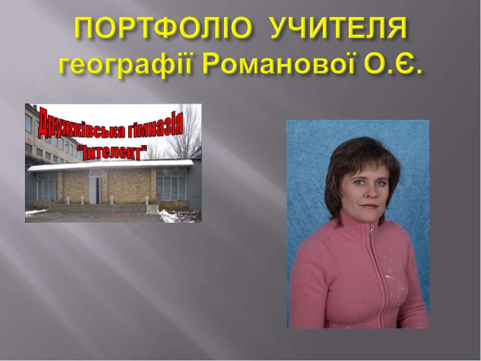 Портфолио учителя географии  - Скачать презентации бесплатно | Читать или скачать учебники для школы онлайн бесплатно ☑ Школьные учебники school-textbook.com