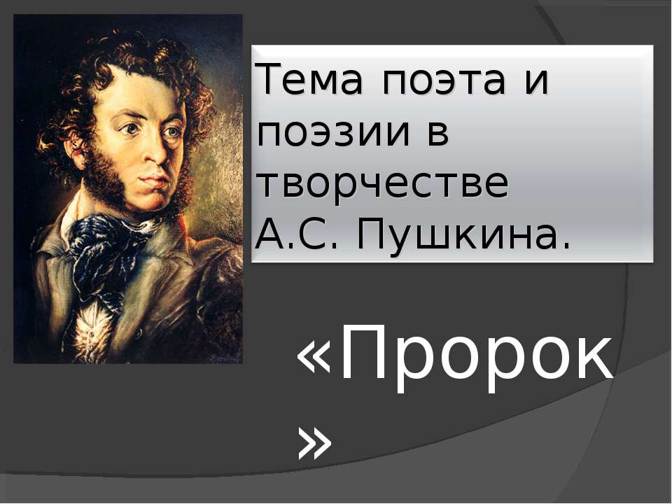 Тема поэта и поэзии в творчестве А.С. Пушкина «Пророк»  - Скачать презентации бесплатно | Читать или скачать учебники для школы онлайн бесплатно ☑ Школьные учебники school-textbook.com