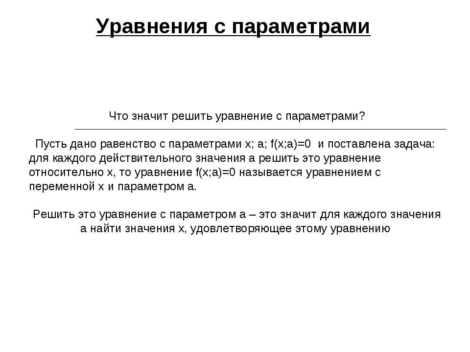 Уравнения с параметрами - Скачать презентации бесплатно ☑ Презентации по предметам на gdz-books.ru