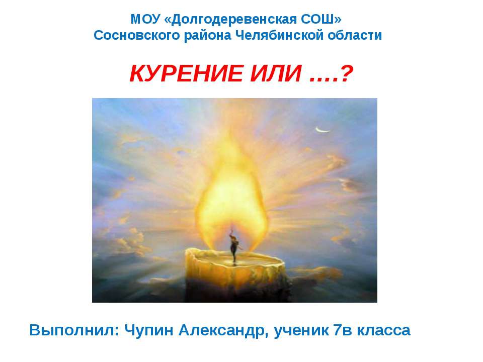 Курение или ? - Скачать презентации бесплатно ☑ Презентации по предметам на gdz-books.ru