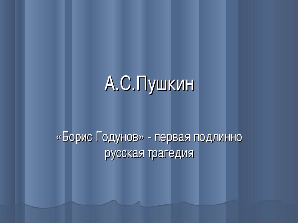 А.С.Пушкин «Борис Годунов» - Скачать презентации бесплатно ☑ Презентации по предметам на gdz-books.ru