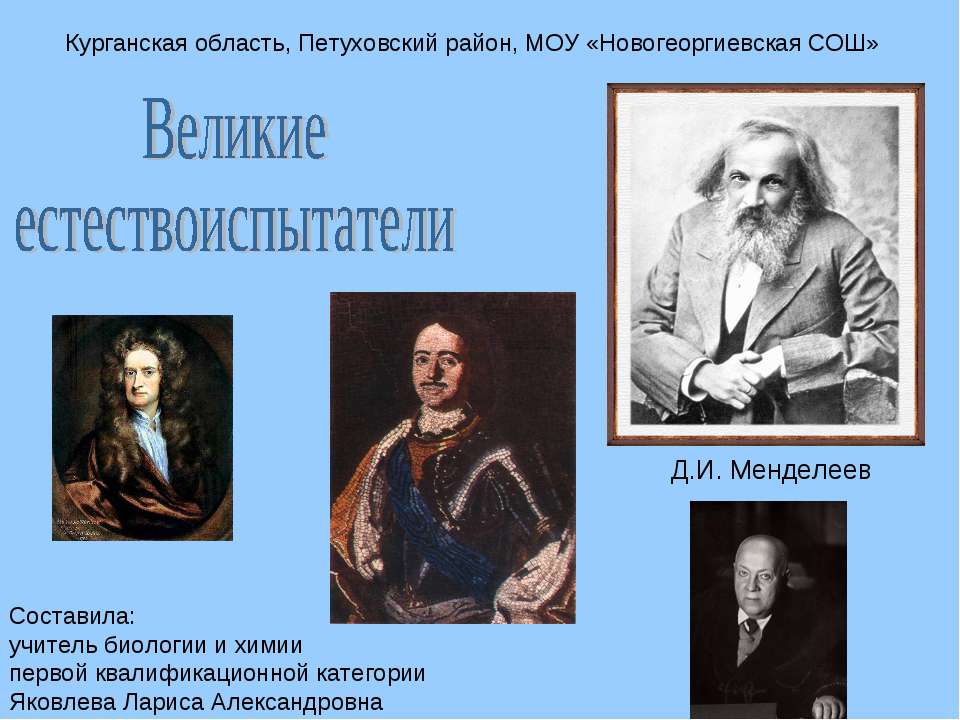 Великие естествоиспытатели  - Скачать презентации бесплатно | Читать или скачать учебники для школы онлайн бесплатно ☑ Школьные учебники school-textbook.com