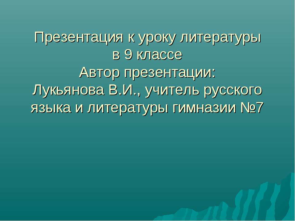 Адресаты лирики А.С.Пушкина  - Скачать презентации бесплатно | Читать или скачать учебники для школы онлайн бесплатно ☑ Школьные учебники school-textbook.com
