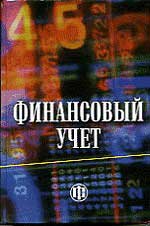 Финансовый учет. Под редfrwbtq - Гетьмана В.Г.  - Скачать презентации бесплатно | Читать или скачать учебники для школы онлайн бесплатно ☑ Школьные учебники school-textbook.com