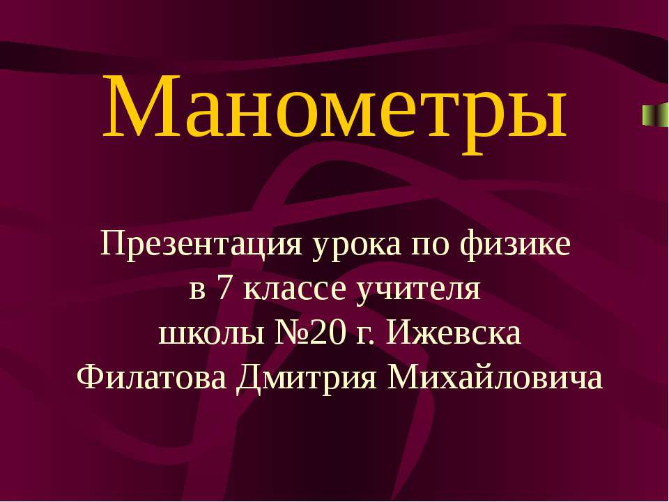 Манометры - Скачать презентации бесплатно ☑ Презентации по предметам на gdz-books.ru